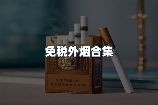 免税外烟合集